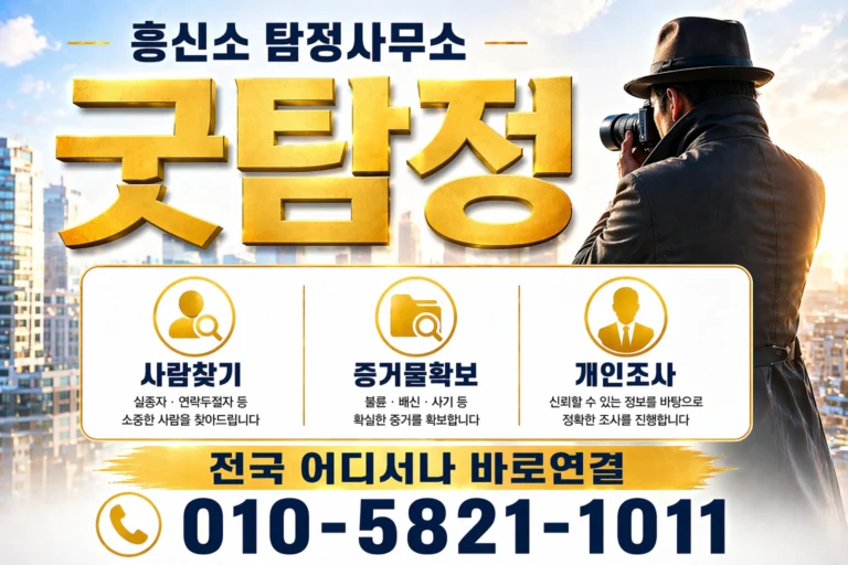 흥신소 굿탐정 탐정사무소 사람찾기 증거물확보 개인조사 010-5821-1011