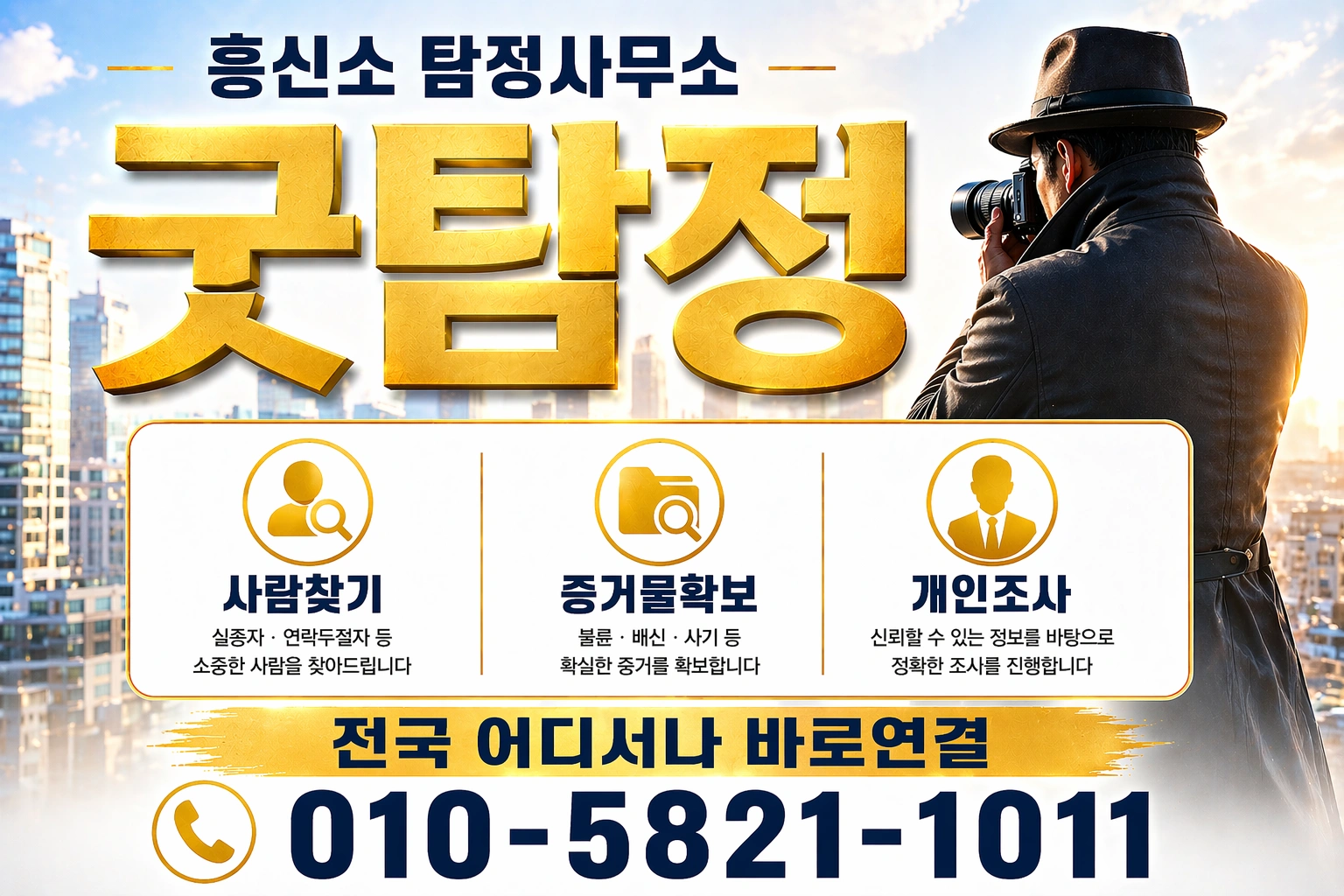 흥신소 굿탐정 탐정사무소 사람찾기 증거물확보 개인조사 010-5821-1011